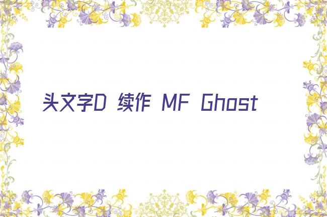 头文字D 续作 MF Ghost剧照